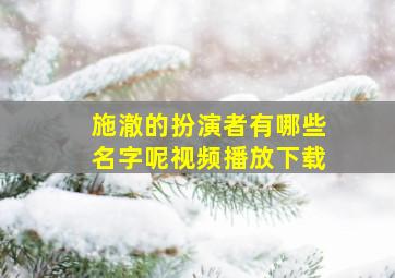 施澈的扮演者有哪些名字呢视频播放下载