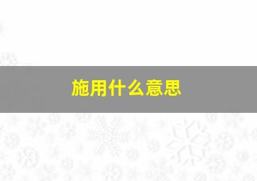 施用什么意思