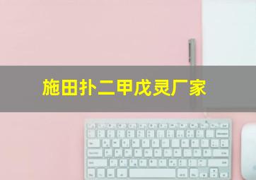 施田扑二甲戊灵厂家