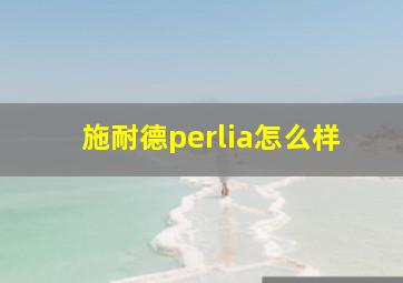 施耐德perlia怎么样