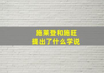 施莱登和施旺提出了什么学说