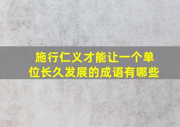 施行仁义才能让一个单位长久发展的成语有哪些