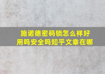 施诺德密码锁怎么样好用吗安全吗知乎文章在哪