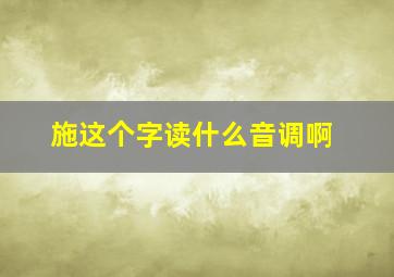 施这个字读什么音调啊