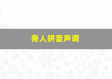 旁人拼音声调