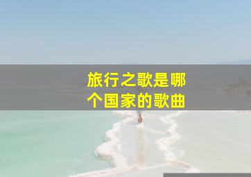 旅行之歌是哪个国家的歌曲