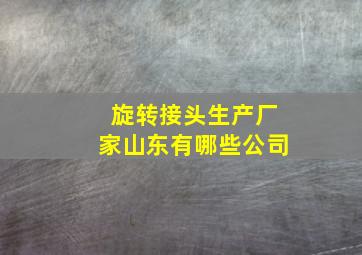 旋转接头生产厂家山东有哪些公司