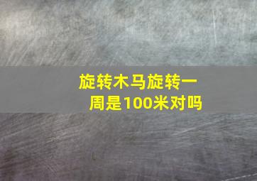 旋转木马旋转一周是100米对吗