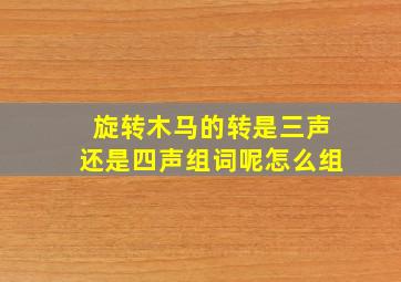 旋转木马的转是三声还是四声组词呢怎么组