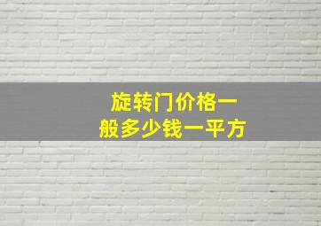 旋转门价格一般多少钱一平方