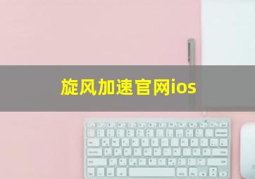 旋风加速官网ios