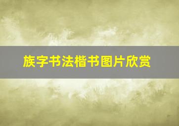 族字书法楷书图片欣赏