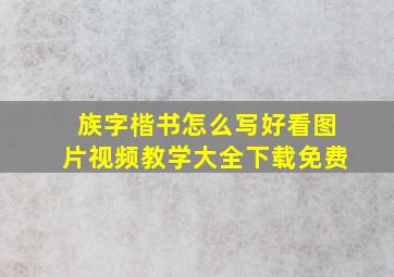 族字楷书怎么写好看图片视频教学大全下载免费