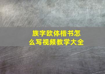 族字欧体楷书怎么写视频教学大全