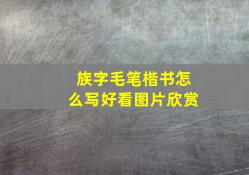 族字毛笔楷书怎么写好看图片欣赏