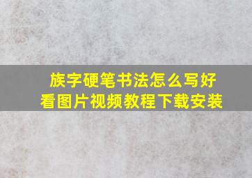 族字硬笔书法怎么写好看图片视频教程下载安装