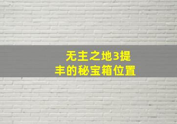 无主之地3提丰的秘宝箱位置