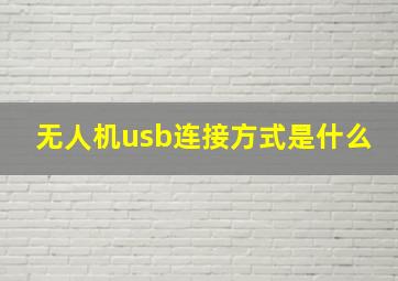 无人机usb连接方式是什么