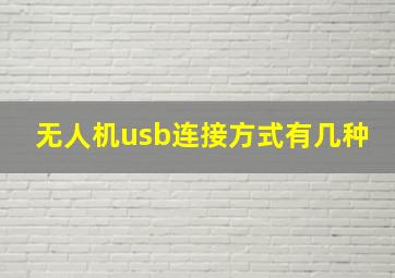 无人机usb连接方式有几种