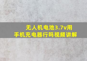 无人机电池3.7v用手机充电器行吗视频讲解