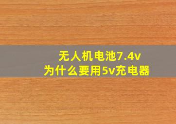 无人机电池7.4v为什么要用5v充电器