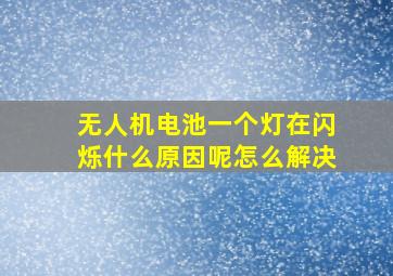 无人机电池一个灯在闪烁什么原因呢怎么解决