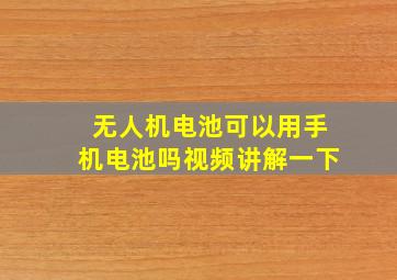 无人机电池可以用手机电池吗视频讲解一下