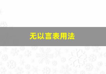 无以言表用法