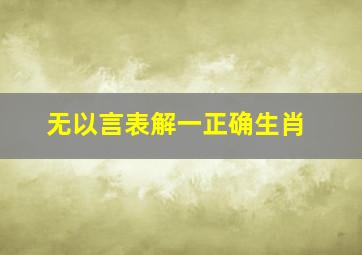 无以言表解一正确生肖