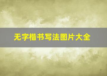 无字楷书写法图片大全