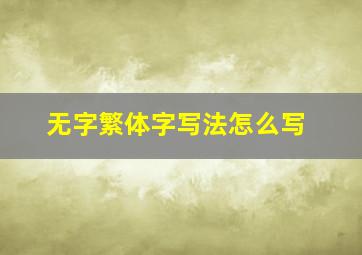 无字繁体字写法怎么写