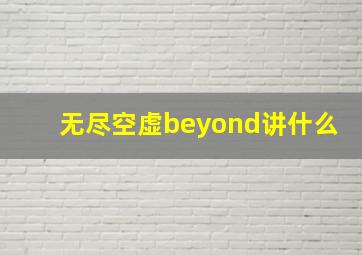 无尽空虚beyond讲什么