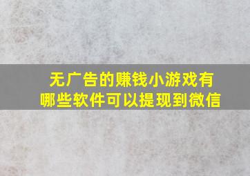 无广告的赚钱小游戏有哪些软件可以提现到微信