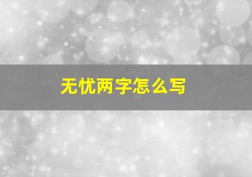 无忧两字怎么写