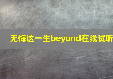 无悔这一生beyond在线试听