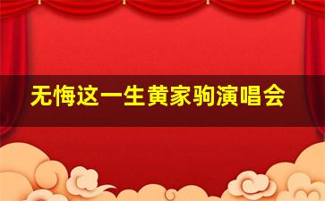 无悔这一生黄家驹演唱会