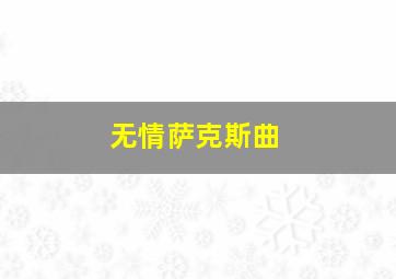 无情萨克斯曲