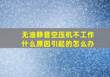 无油静音空压机不工作什么原因引起的怎么办