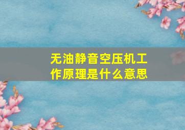 无油静音空压机工作原理是什么意思