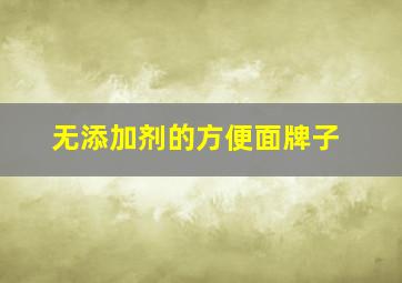 无添加剂的方便面牌子