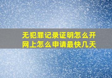 无犯罪记录证明怎么开网上怎么申请最快几天