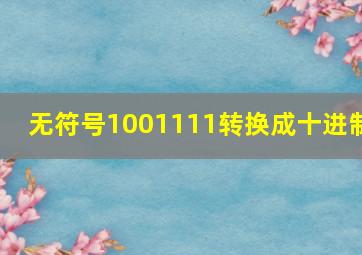 无符号1001111转换成十进制