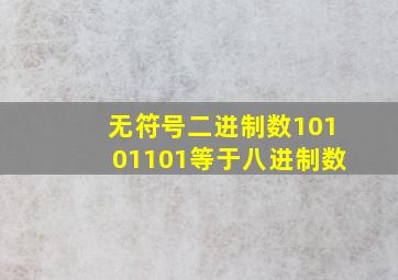 无符号二进制数10101101等于八进制数