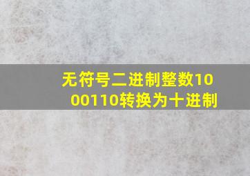 无符号二进制整数1000110转换为十进制