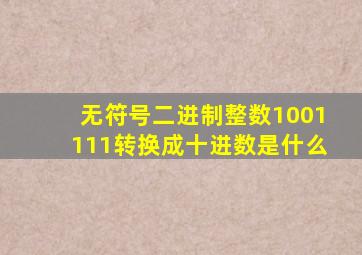 无符号二进制整数1001111转换成十进数是什么