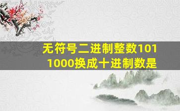 无符号二进制整数1011000换成十进制数是