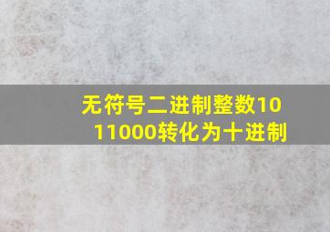 无符号二进制整数1011000转化为十进制