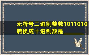 无符号二进制整数1011010转换成十进制数是_______