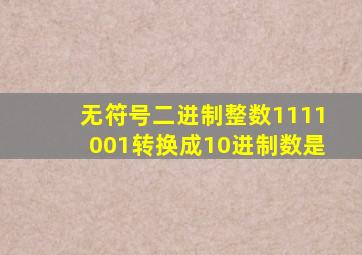 无符号二进制整数1111001转换成10进制数是