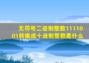 无符号二进制整数1111001转换成十进制整数是什么